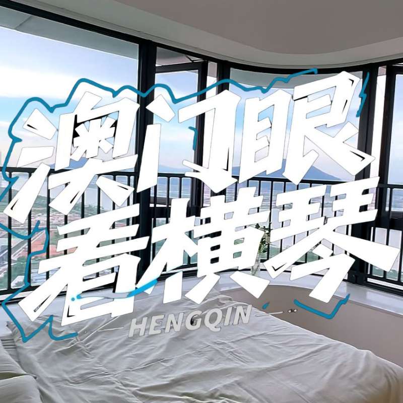 是真的！我在橫琴花千元，租一間有270度海景的房子（廣東電視臺(tái)，點(diǎn)擊2.8萬(wàn)）